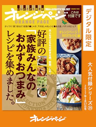 好評の「家族みんなのおかずおつまみ」レシピを集めました。 オレンジページ大人気付録シリーズ