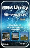 趣味のUnity　VRアプリ制作入門 (MR ブックス)