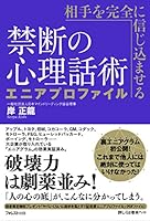 相手を完全に信じ込ませる禁断の心理話術 エニアプロファイル 4894517086 Book Cover