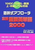 語幹式アプローチ攻略重要英単語2000 | 生田 安弘 |本 | 通販