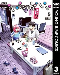 こういうのがいい 3 (ヤングジャンプコミックスDIGITAL)