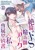 絶倫ドS魔術師アークと私の専属契約書 33 (恋愛宣言)