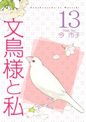 文鳥様と私23(LGAコミックス） | 今市子 |本 | 通販 | Amazon