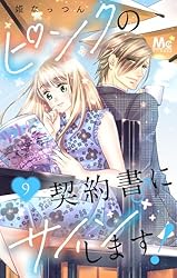 Amazon.co.jp: ピンクの契約書♂にサインします！ 1 (マーガレット