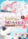 3分聖女の幸せぐーたら生活 「きみを愛することはない」と言う生真面目次期公爵様と演じる3分だけのラブラブ夫婦。あとは自由!やっほい!! 4【電子書店共通特典イラスト付】 (アース・スターコミックス)