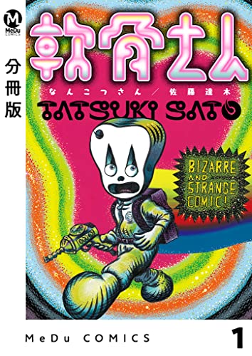 【分冊版】軟骨さん 1 (MeDu COMICS)