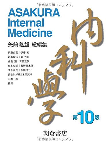 内科学 | 矢崎義雄, 伊藤貞嘉 |本 | 通販 | Amazon