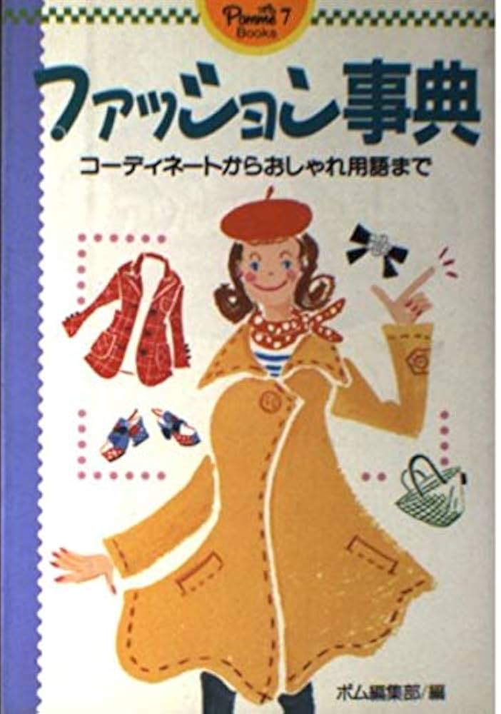 ファッション事典: コ-ディネ-トからおしゃれ用語まで (ポム