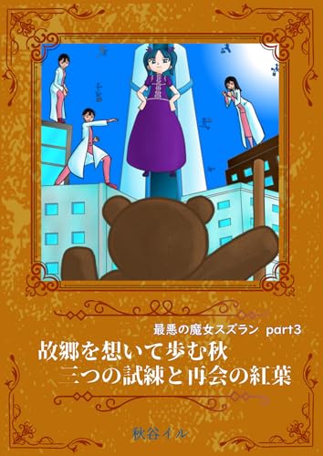 最悪の魔女スズラン part3 故郷を想いて歩む秋 三つの試練と再会の紅葉 (ペリドット文庫)