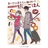 まいごなぼくらの旅ごはん (メディアワークス文庫)