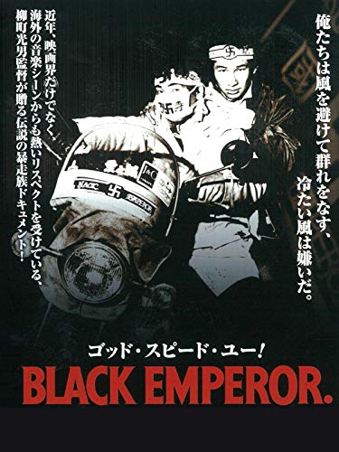 ゴッド・スピード・ユー！BLACK　EMPEROR