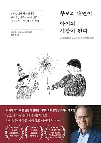 Parenting from the Inside Out (Korean Edition)
