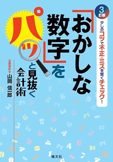 ３訂版／少しのコツで不正・ミスを賢くチェック！　「おかしな数字」をパッと見抜く会計術の表紙