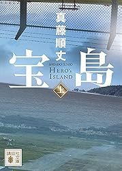Amazon.co.jp: 宝島（上） (講談社文庫) 電子書籍: 真藤順丈: Kindleストア