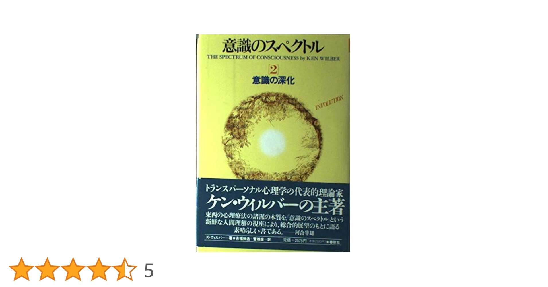 意識のスペクトル 2 | K.ウィルバー, 吉福 伸逸, 菅 靖彦 |本