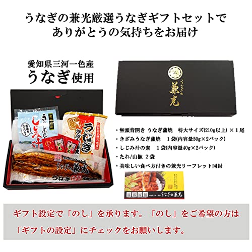 うなぎの兼光 国産 無頭蒲焼 210g以上×1尾 きざみうなぎとしじみ汁 タレ・山椒2袋付 の商品画像 3