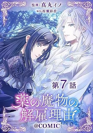 薬の魔物の解雇理由＠ＣＯＭＩＣ4 Amazon.co.jp: 【単話版】薬の魔物の解雇理由@COMIC 第4話 (Celica