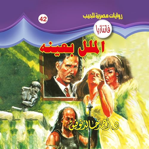 الملل بعينه cover art