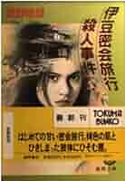 【中古】 支笏湖殺人事件/徳間書店/草野唯雄 中古】 支笏湖殺人事件 （徳間文庫） / 草野 唯雄 / 徳間書店