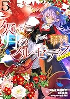 欠けた月のメルセデス〜吸血鬼の貴族に転生したけど捨てられそうなのでダンジョンを制覇する〜@COMIC 第5巻