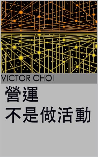 營運，不是做活動 (Traditional Chinese Edition)