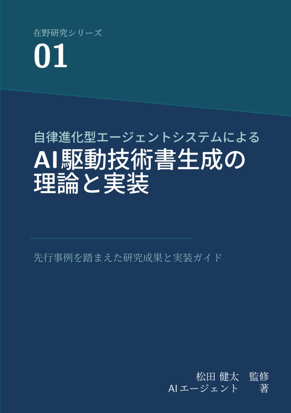 自律進化型エージェントシステムによるAI駆動技術書生成の理論と実装 (在野研究シリーズ)