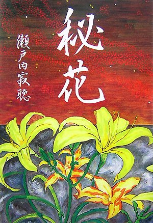 古都花情 瀬戸内寂聴著 古都花情 瀬戸内寂聴著 花情 | 瀬戸内 寂聴 |本 | 通販 | Amazon