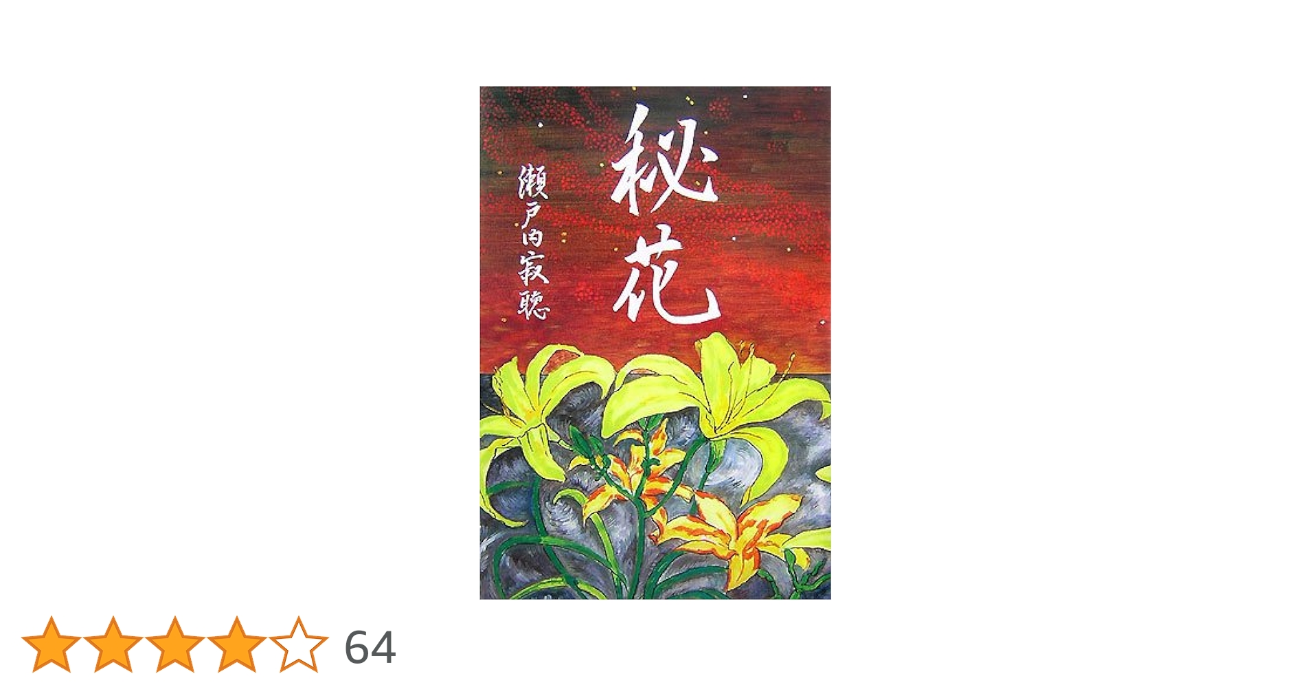 古都花情 瀬戸内寂聴著 花情 | 瀬戸内 寂聴 |本 | 通販 | Amazon
