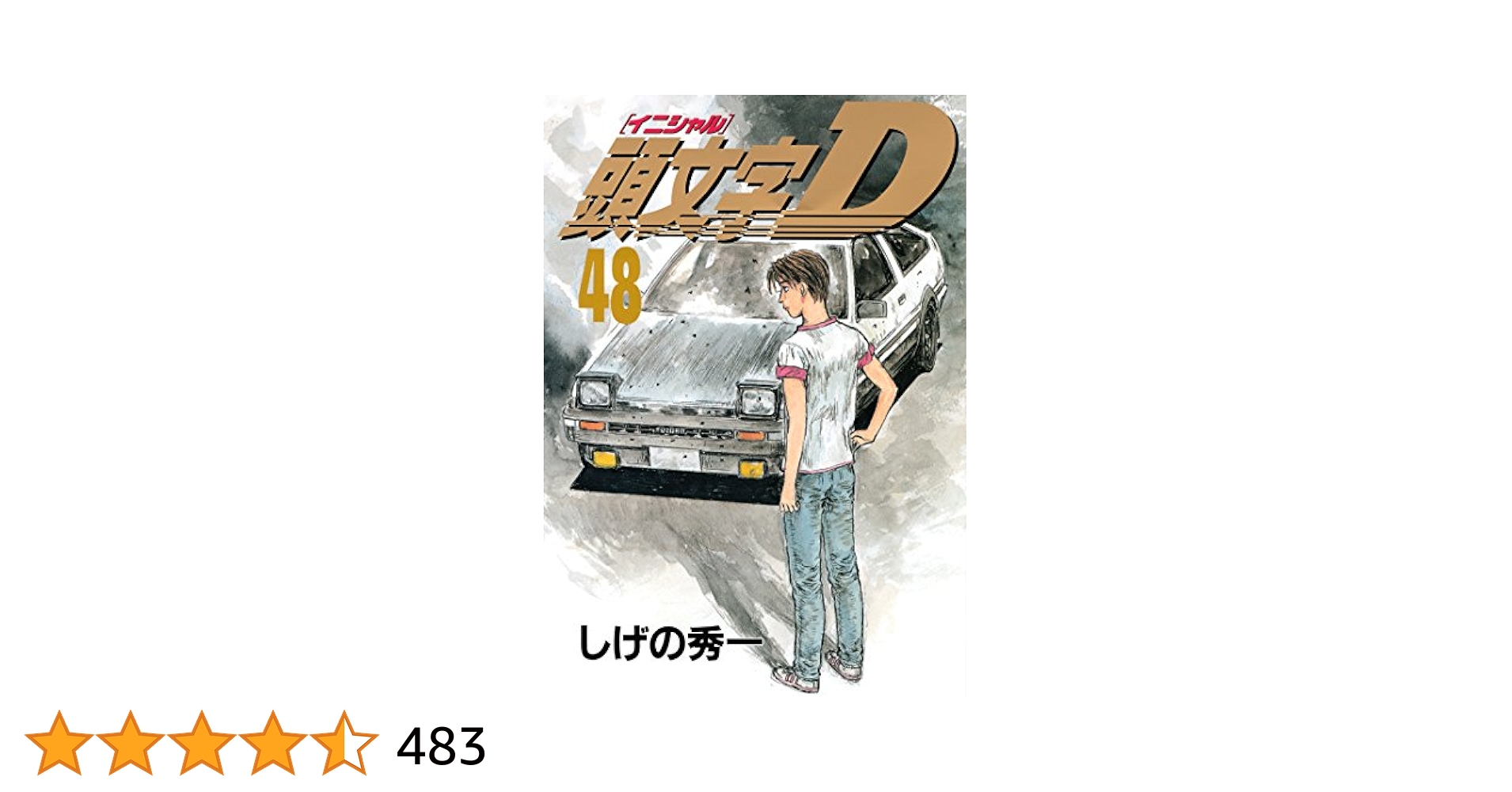 Z-52 頭文字D 1-48巻 Z-52 頭文字D 1-48巻 頭文字D(48) (ヤングマガジンコミックス) |