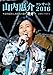 山内惠介コンサート2016 ~ひたむきに、あなたに届け "歌力"~(Blu-ray)