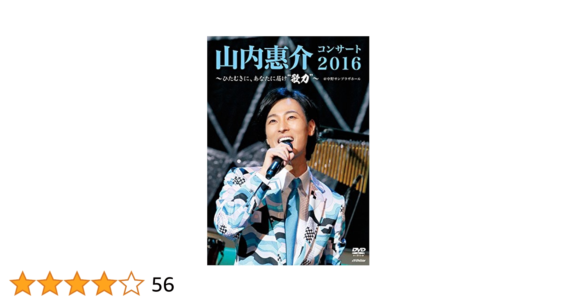 山内惠介コンサート2016~ひたむきに、あなたに届け“歌力&quot;~ [DVD] 2zzhgl6 Amazon.co.jp: 山内惠介コンサート2016 ~ひたむきに、あなたに
