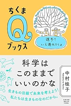 科学はこのままでいいのかな　――進歩？いえ進化でしょ (ちくまQブックス)