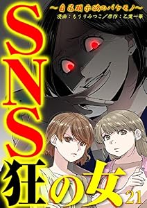 SNS狂の女～自己顕示欲のバケモノ～(21) (コミックなにとぞ)
