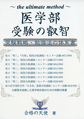 医学部受験の叡智 受験戦略・勉強法の体系書 (YELLbooks) 医学部受験の叡智 受験戦略・勉強法の体系書 (YELLbooks)