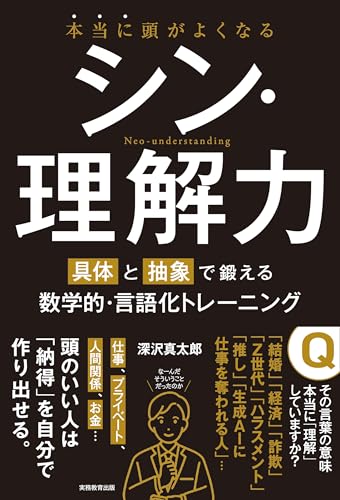 本当に頭がよくなる シン・理解力:具体と抽象で鍛える数学的・言語化トレーニング
