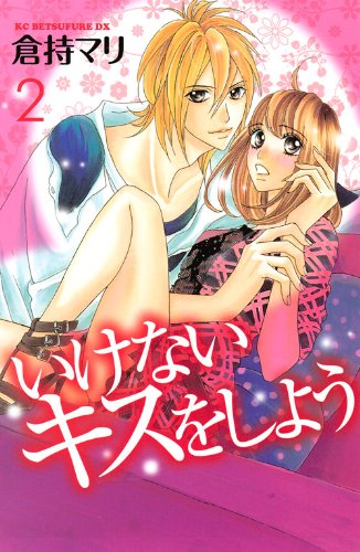 いけないキスをしよう(2) (KCデラックス 別冊フレンド)