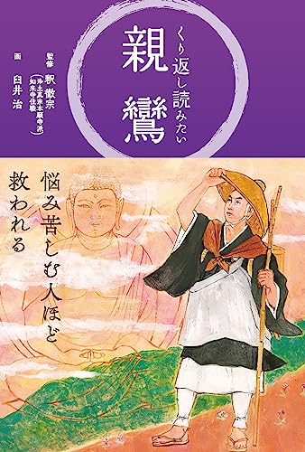 くり返し読みたい 親鸞