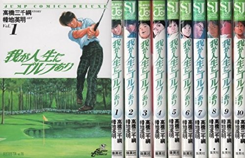 Amazon.co.jp: 我が人生にゴルフあり 1~最新巻(ジャンプコミックス
