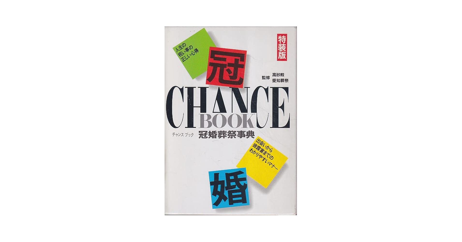 Amazon.co.jp: 冠婚葬祭事典 特装版 : Japanese Books