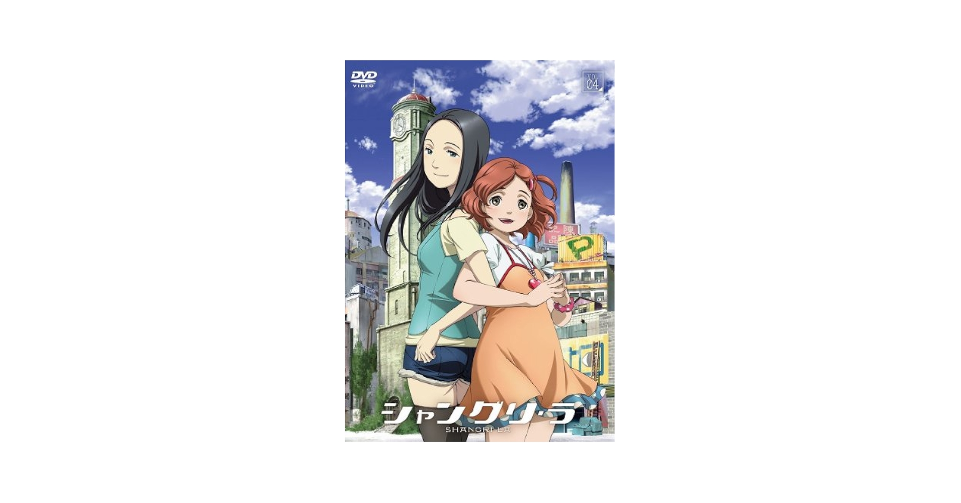 シャングリ・ラ 限定版 第4巻 [DVD] Amazon.co.jp: シャングリ・ラ 限定版 第4巻 [DVD] : 有賀由衣