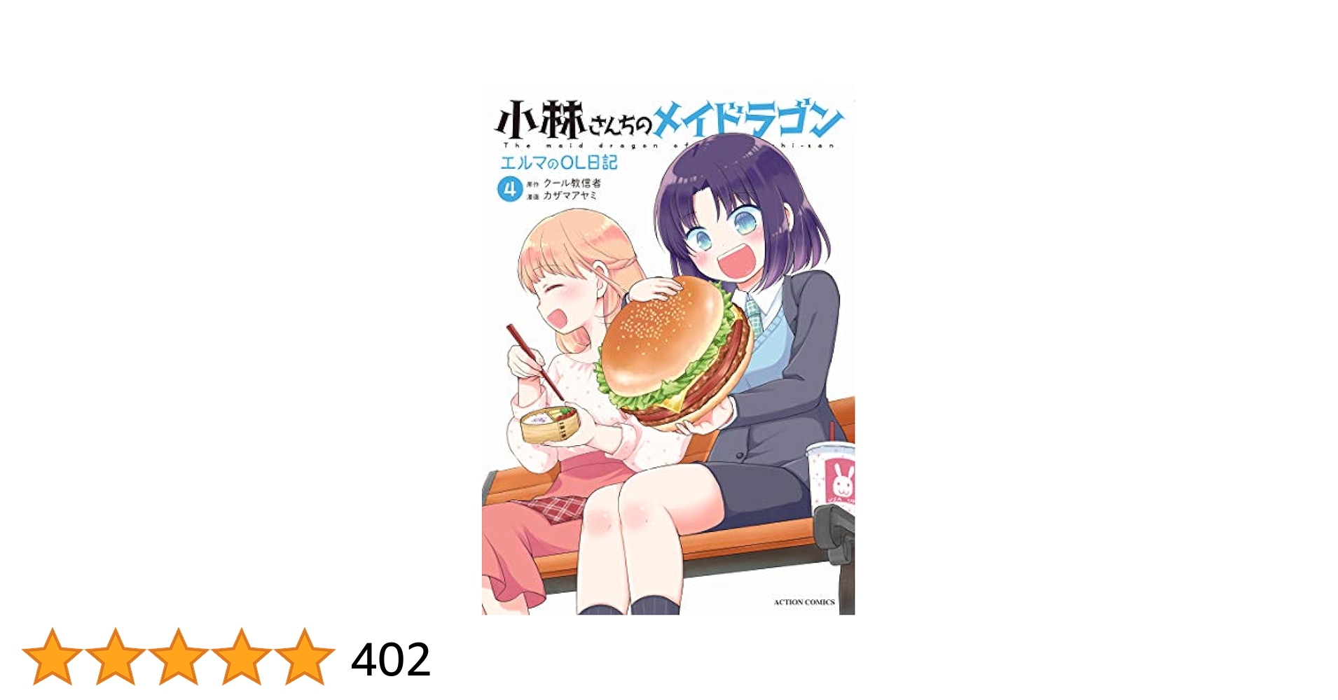 小林さんちのメイドラゴン エルマのOL日記 コミック 1-4巻セット 小林さんちのメイドラゴン エルマのOL日記 コミック 1-9巻セット