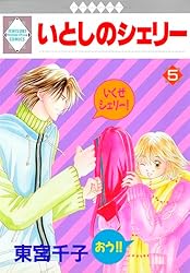 Amazon.co.jp: いとしのシェリー 3巻 (冬水社・いち＊ラキコミックス