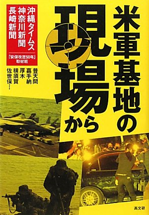 Beigun kichi no genba kara : Futenma, Kadena, Atsugi, Yokosuka, Sasebo
