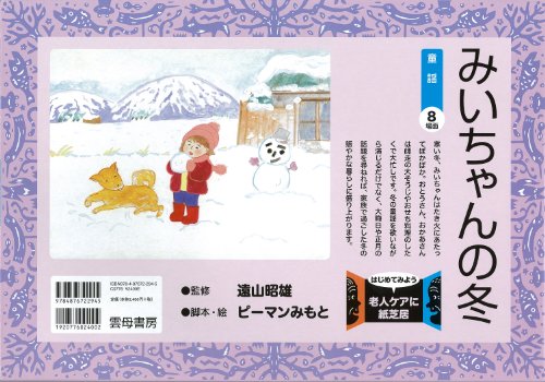 みいちゃんの冬 (はじめてみよう老人ケアに紙芝居)