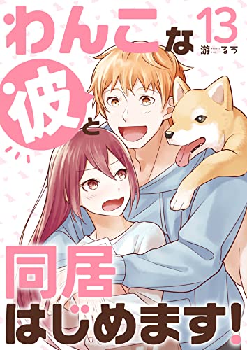 わんこな彼と同居はじめます!(13) (コミックおじぎ)