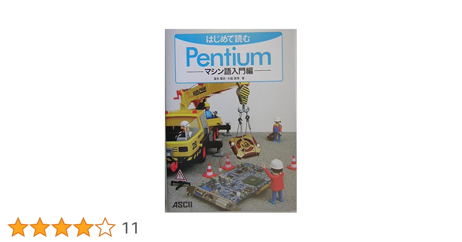 Amazon.co.jp: はじめて読むPentium: マシン語入門編 : 蒲地
