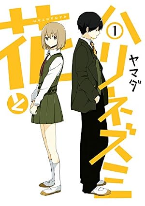 Amazon.co.jp: 花とハリネズミ 1巻 (デジタル版ガンガンコミックス