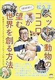 637円「地球初! ペットと動物のココロが望む世界を創る方法」