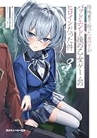 路地裏で拾った女の子がバッドエンド後の乙女ゲームのヒロインだった件3