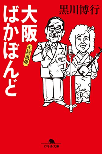 Amazon Co Jp 大阪ばかぼんど 夫婦萬歳 Ebook 黒川博行 本
